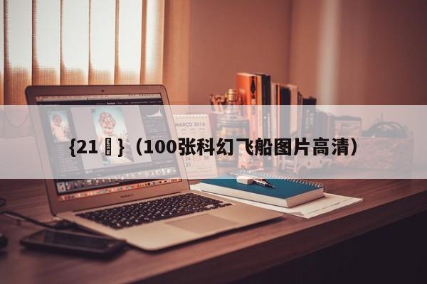 {21點}(100张科幻飞船图片高清)