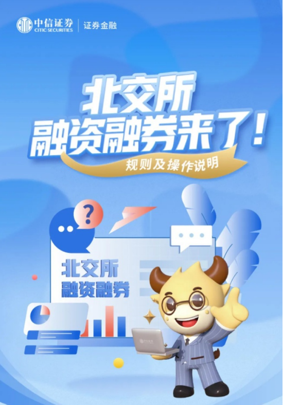 影响近600万投资者,北交所两融业务周一开闸,66家券商开通权限,参与注意事项看过来