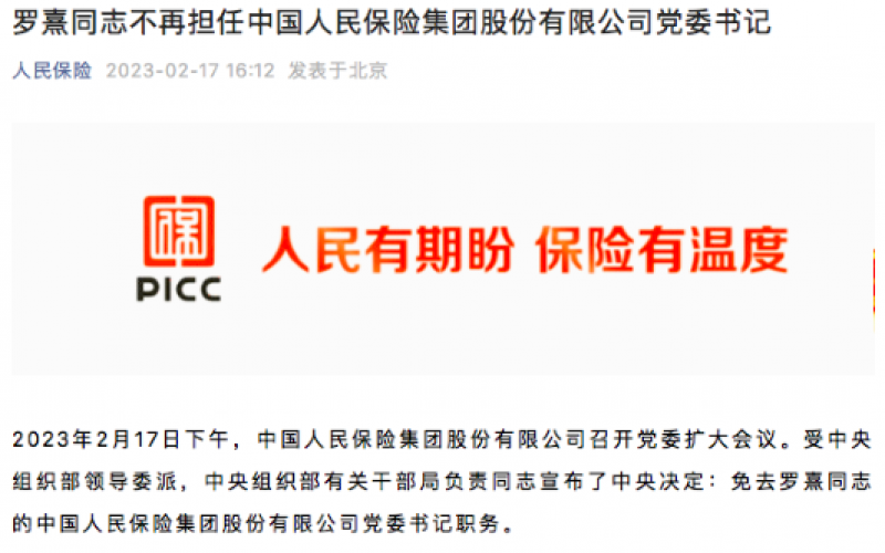 中国人保“金句董事长”党内职务被免!