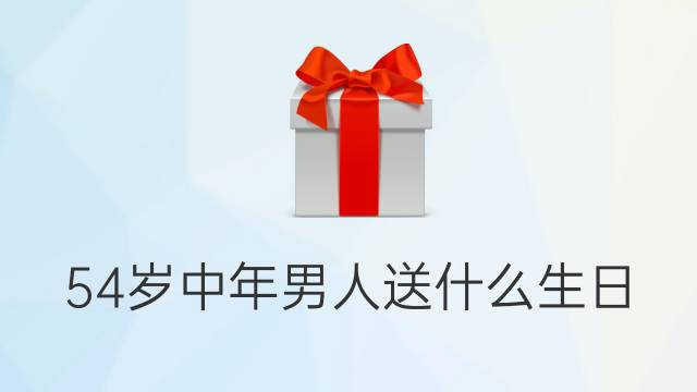 {冠軍娛樂}(送男人什么礼物最难忘随身携带的)