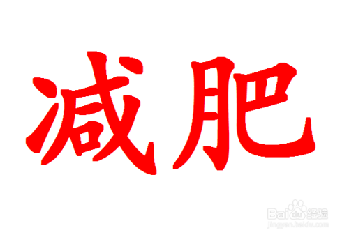 {冠軍娛樂}(减肥有什么简单有效的方法吗?)